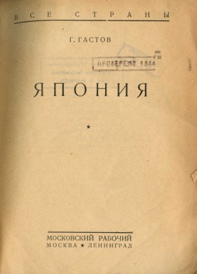 Гастов Г. Япония. М.; Л.: Московский рабочий, 1929.